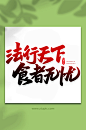 法行天下食者无忧食品安全手写创意艺术字