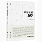 设计法则100 王绍强 平面设计大师百位创意人的设计哲学理念方法理论合集 设计理念与方法教程书 平面设计书籍 广西美术出版社书籍-tmall.com天猫