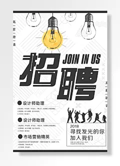 寻找发光的人加入我们招聘宣传创意设计海报