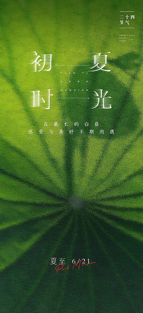 立夏海报-源文件