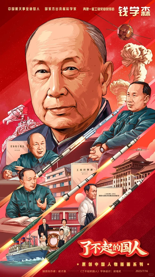 原创《了不起的国人》插画系列｜钱学森-花瓣网