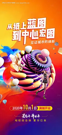 源文件下载【商业品质综合体缤纷海报】编号：25900011395322361