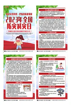 全国防灾减灾日知识宣传系列海报