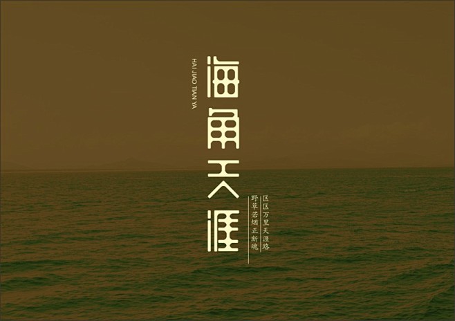 （中文原创字体）字体设计