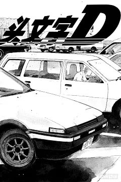 《头文字D》Vol.1 买86-在线漫画-腾讯动漫官方网站