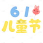 手绘-儿童节趣味装饰-气球