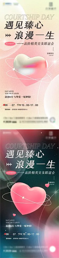 地产七夕情人节相亲活动交友联谊微海报