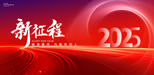 2025蛇年元旦新年跨年企业年会海报展板