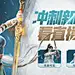 采集图片