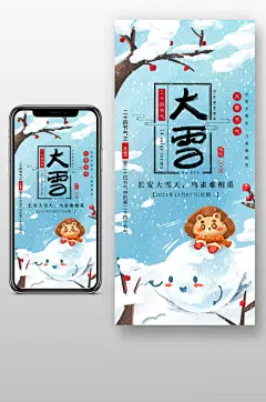 卡通风二十四节气大雪手机海报设计