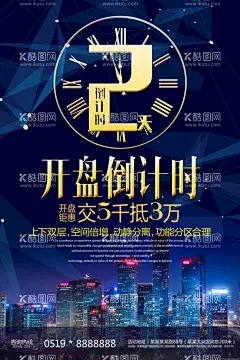 开业活动倒计时海报模板  - 源文件下载【酷图网】倒计时海报,开业倒计时,活动倒计时,开盘倒计时,周年庆海报,数字海报,会员日海报,团购日海报,促销海报,折扣海报,