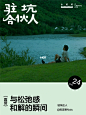 驻坑合伙人 | 与松弛感和解的瞬间