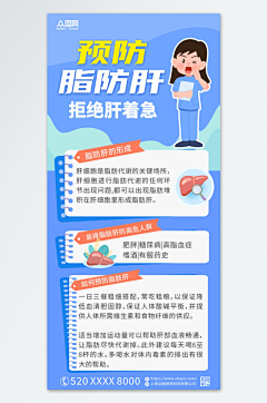 脂肪肝预防科普知识医疗海报