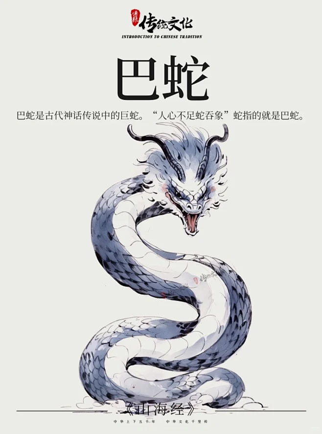 《山海经》中国神话传说上古神兽之巴蛇 - 小红书-花瓣网
