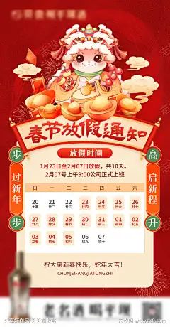 春节放假海报_源文件下载_PSD格式_1200X2300像素-通知,放假,平坝酒,白酒,酒海报,海报-作品编号:2025020615359795-志设-zs9.com