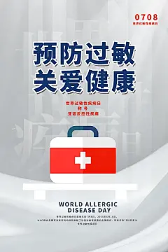 大气世界过敏性疾病日海报 (6)