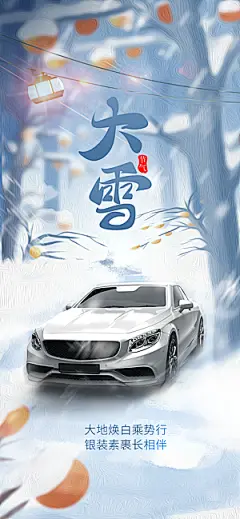 插画风二十四节气柿子大雪节气汽车借势海报