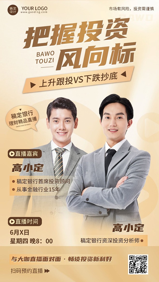 金融银行投资理财多人讲师直播预告商务风手...