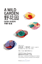 「野花园 | WILD GARDEN」丹娜∙哈金的当代首饰艺术展