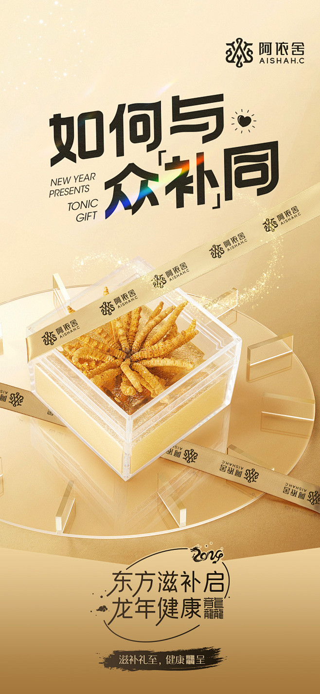 阿依舍品牌/冬虫夏草/年货节/品宣海报/...