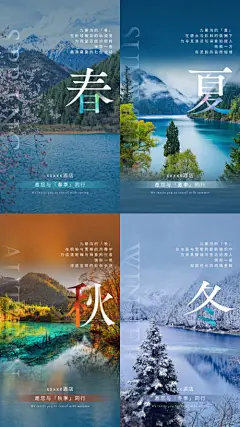 源文件下载【享设计】搜索编号：15370032469326826【九寨沟四季春夏秋冬海报】