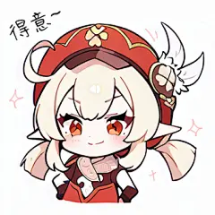 Q版表情包/可莉—得意~