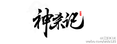 冰封万里自顾卿采集到字体变形素材【都市类】