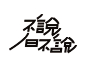 用心写字——岳昕创意字体设计（第60期）-古田路9号-品牌创意/版权保护平台