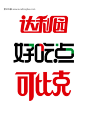 食品 艺术字体 LOGO 字体设计欣赏 达利园 好吃点 可比克 #矢量素材# ★★★http://www.sucaifengbao.com/vector/logo/
