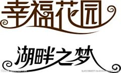 春秋是将军采集到字体