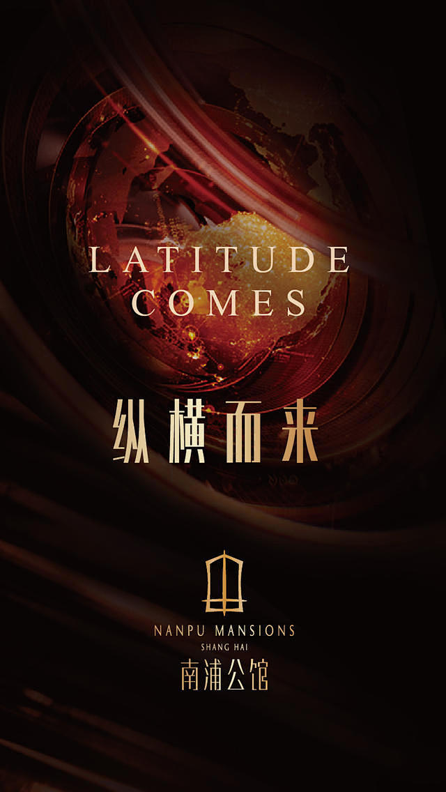 南浦公馆——纵横而来（和声事业四部出品）...
