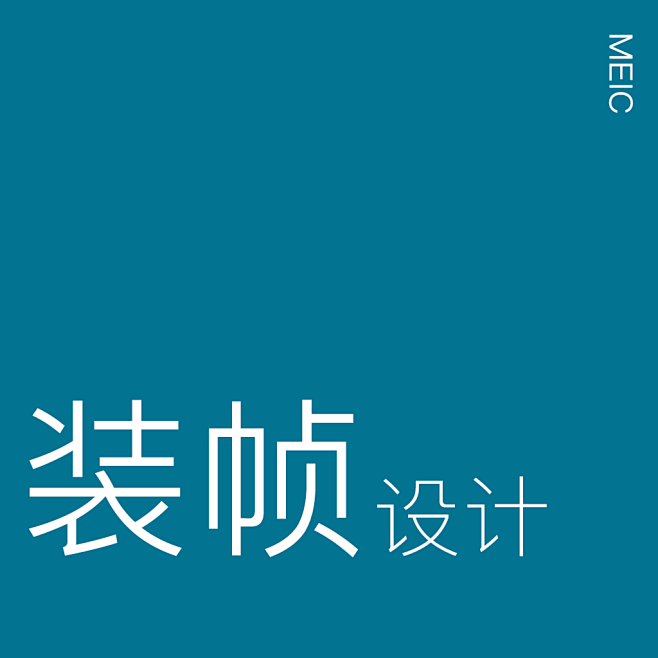 装帧设计