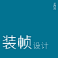 装帧设计