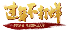 田童童采集到年货节