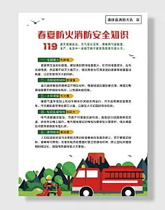 春夏防火消防安全知识宣传海报