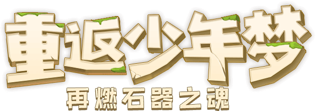 石器之魂