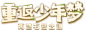 石器之魂