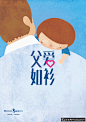 父亲节海报插画设计PSD,情系父亲节广告,父子情深,父爱如衫,父亲节背景,父亲节促销活动 #海报# #海报设计# #广告设计# #宣传单# #DM单页# #版式设计# #排版设计# #平面设计#