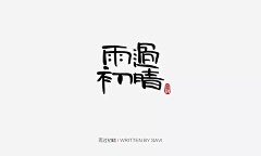 Beilliexu采集到Z字体/标题
