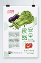 食品安全时蔬海报设计食品安全海报-众图网