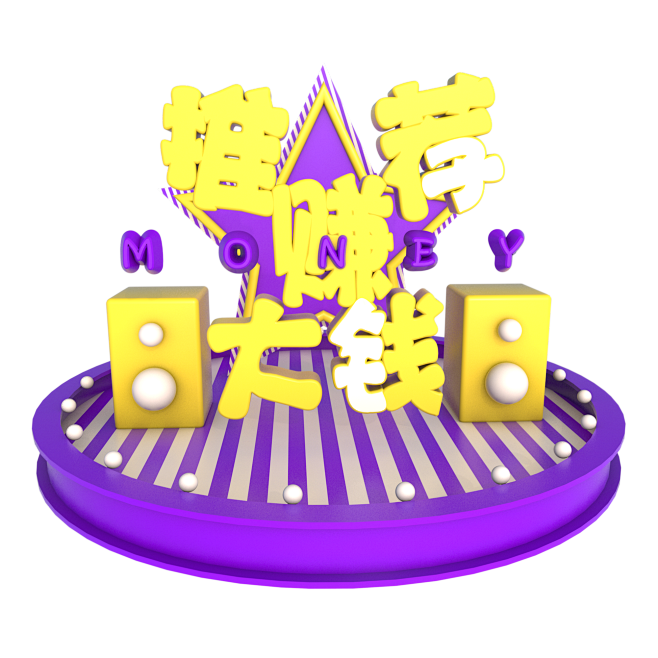 C4D推荐赚大钱3D立体字免扣png