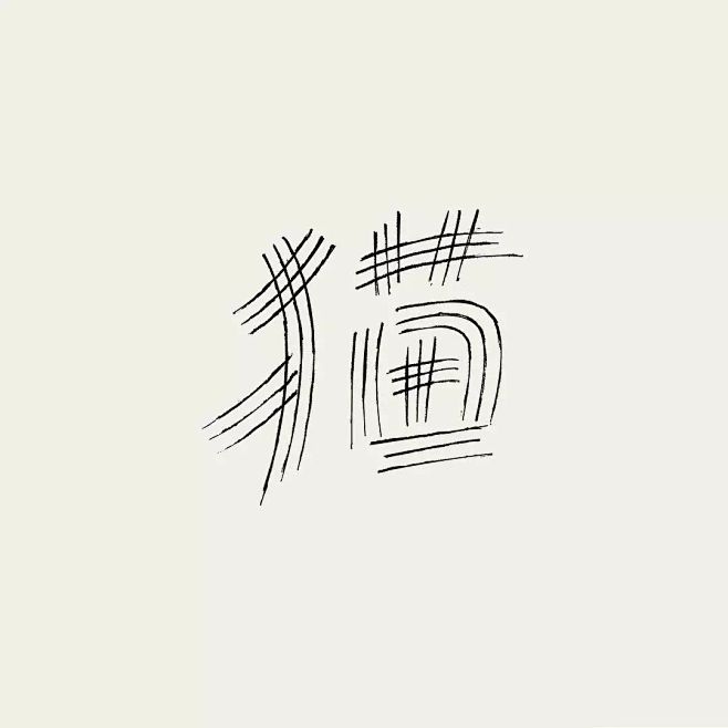40+ 日本设计师做的汉字字体（二）_字...
