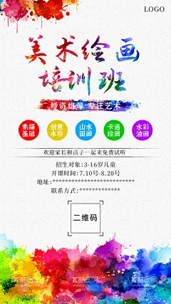 美术培训班  - 源文件下载【酷图网】绘画班,美术班,培训班,暑假班,美术,绘画,水彩,油画,国画,艺术班,海报,儿童