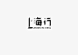 #上海行#字体设计#logo#邱俊杰#