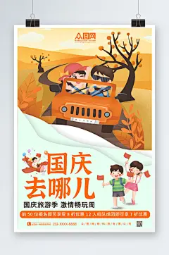 简约橙色国庆节七天乐国庆出游旅游海报