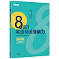 新东方 8天提升英语阅读理解力——高中版（初阶）
用8天时间攻克英语阅读！