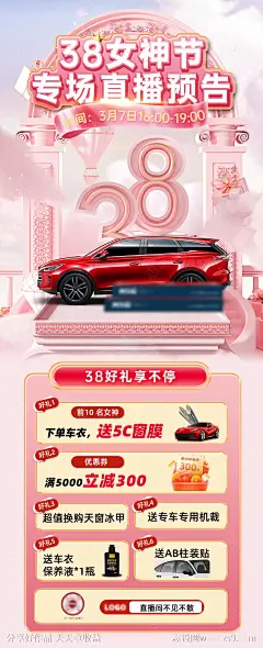 38女神节直播预告海报-源文件-志设网-zs9.com