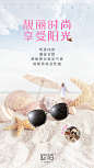 欧陌 墨镜引流 微商 活动 段子图  阳光 海浪 沙滩 小合成 创意海报设计