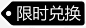 限时兑换 平面电商 创意素材