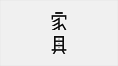 斜阳陌道采集到字体